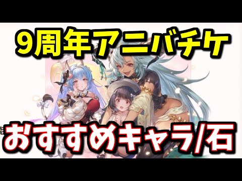 【要注意事項有】9周年アニバチケ交換おすすめキャラ全属性+召喚石を紹介する！【グラブル】