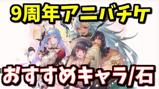 【要注意事項有】9周年アニバチケ交換おすすめキャラ全属性+召喚石を紹介する！【グラブル】