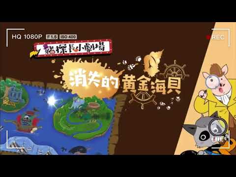 豬探長線上小劇場《消失的黃金海貝》