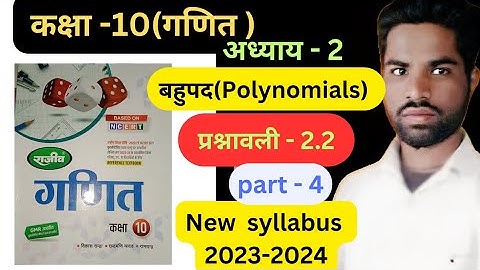 कक्षा 10 गणित समाधान अध्याय -2 बहुपद (बहुपद) अभ्यास 2.2, राजीव प्रकाशन एनसीईआरटी पुस्तक ||