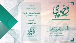 وحدي   عبدالعزيز الحبلين      سمعها