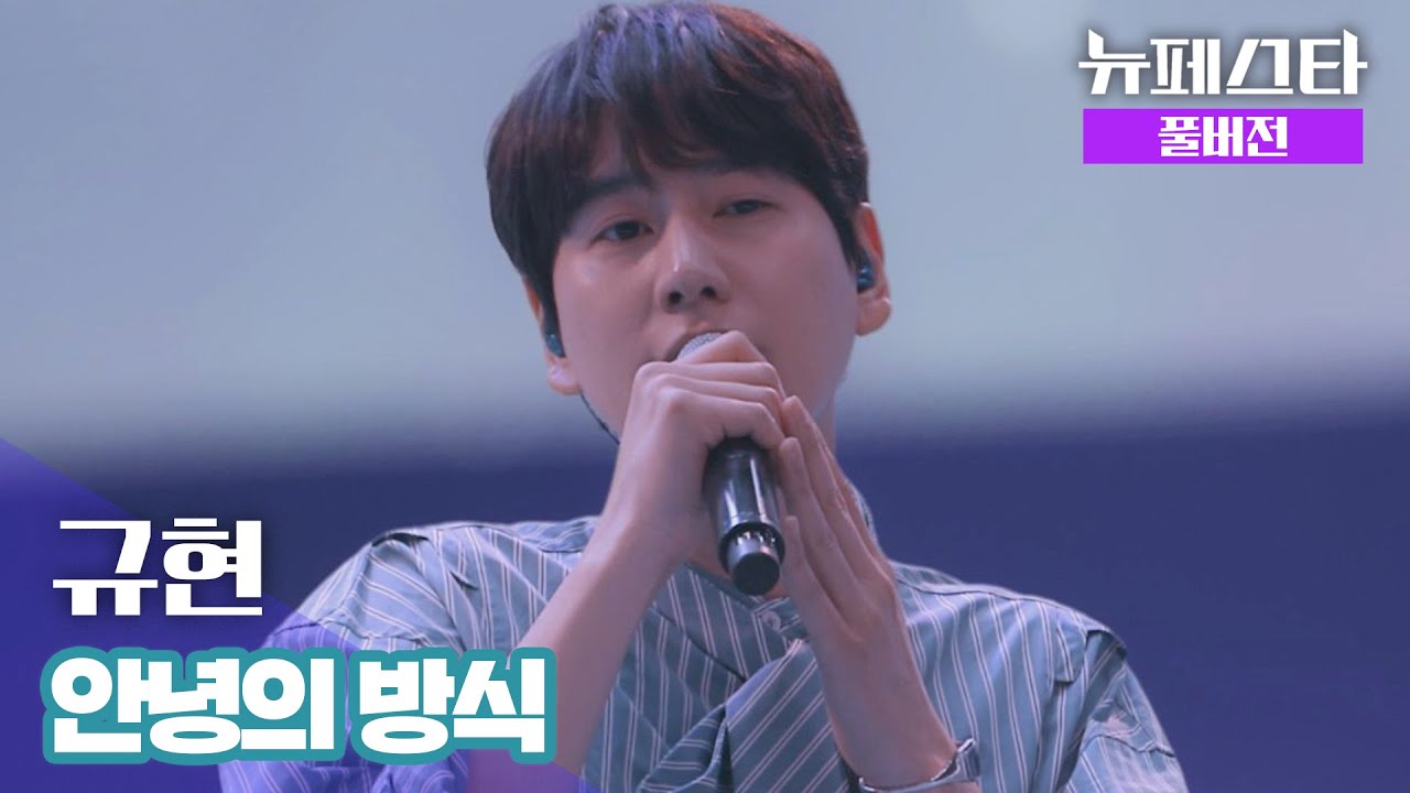 [풀버전] 규현 – 안녕의 방식 ♪