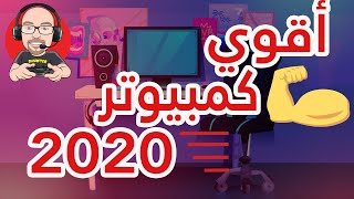 تركيب اقوي جهاز كمبيوتر جيمينج - أقوي كمبيوتر ألعاب 2020