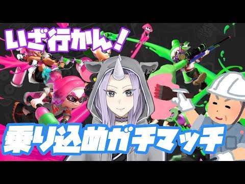 【スプラトゥーン２】ナワバリバトル　参加型！　Vtuber　#5