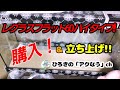 【60cmハイタイプスリム型水槽】寿工芸 コトブキ レグラスフラットf-600SH/B購入＆立ち上げ【水草水槽】