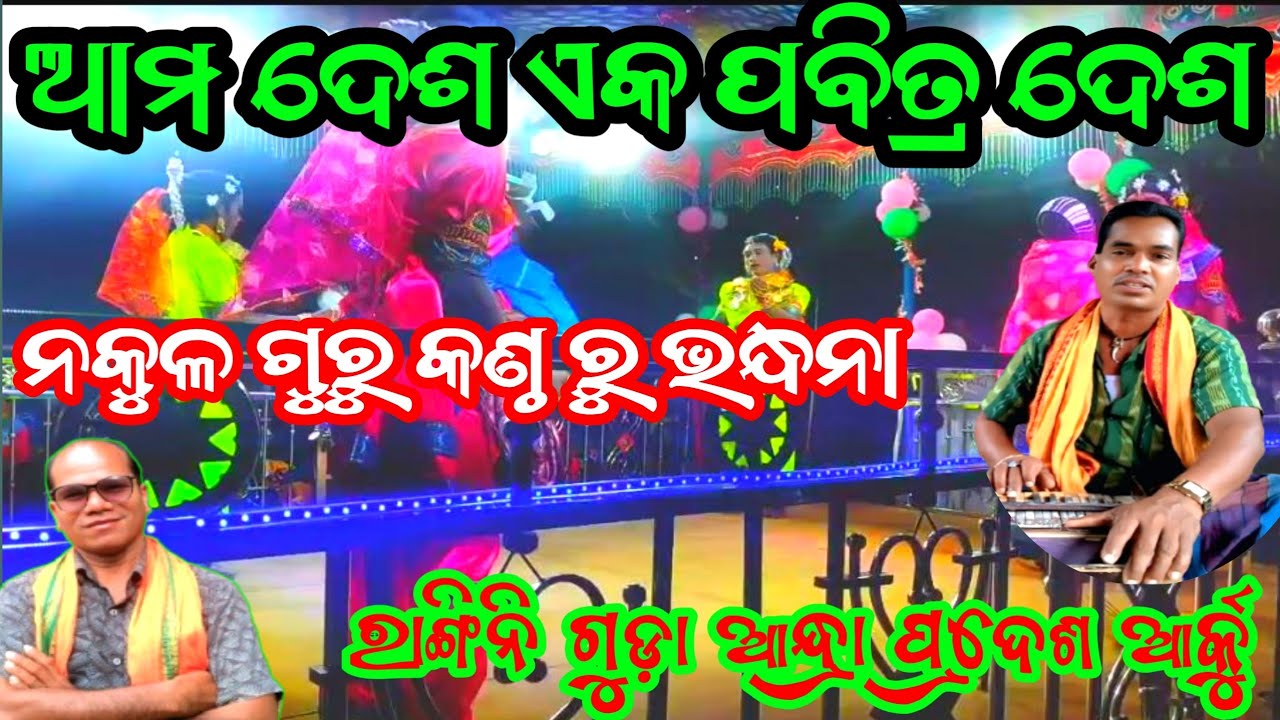 ଆମଦେଶ ଏକ ପବିତ୍ର ଦେଶ // ନକୁଳ ଗୁରୁ କଣ୍ଠରୁ ଭନ୍ଧନା ରାଙ୍ଗିନି ଗୁଡ଼ା ଆନ୍ଧ୍ରା ପ୍ରଦେଶ ଆର୍କୁ// TIKCHANDA 