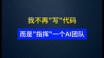 我不再"写"代码，而是"指挥"一个AI团队 | GitHub 56K星开源神器MetaGPT
