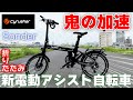 【衝撃】最新折りたたみ電動アシスト自転車をレビューしたらすごかった【Cyrusher】