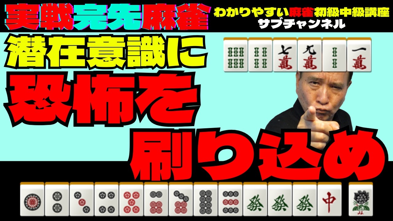 実戦完先麻雀　潜在意識に恐怖を刷り込め