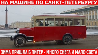 В Санкт-Петербург пришла зима, дороги не успевают убирать. Едем в центр и обратно.