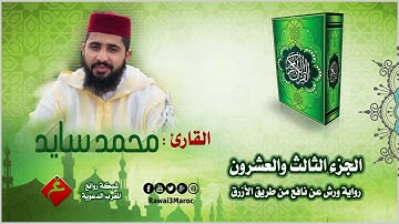 الجزء الثالث والعشرون من الختمة المرتلة || للقارئ : محمد سايد