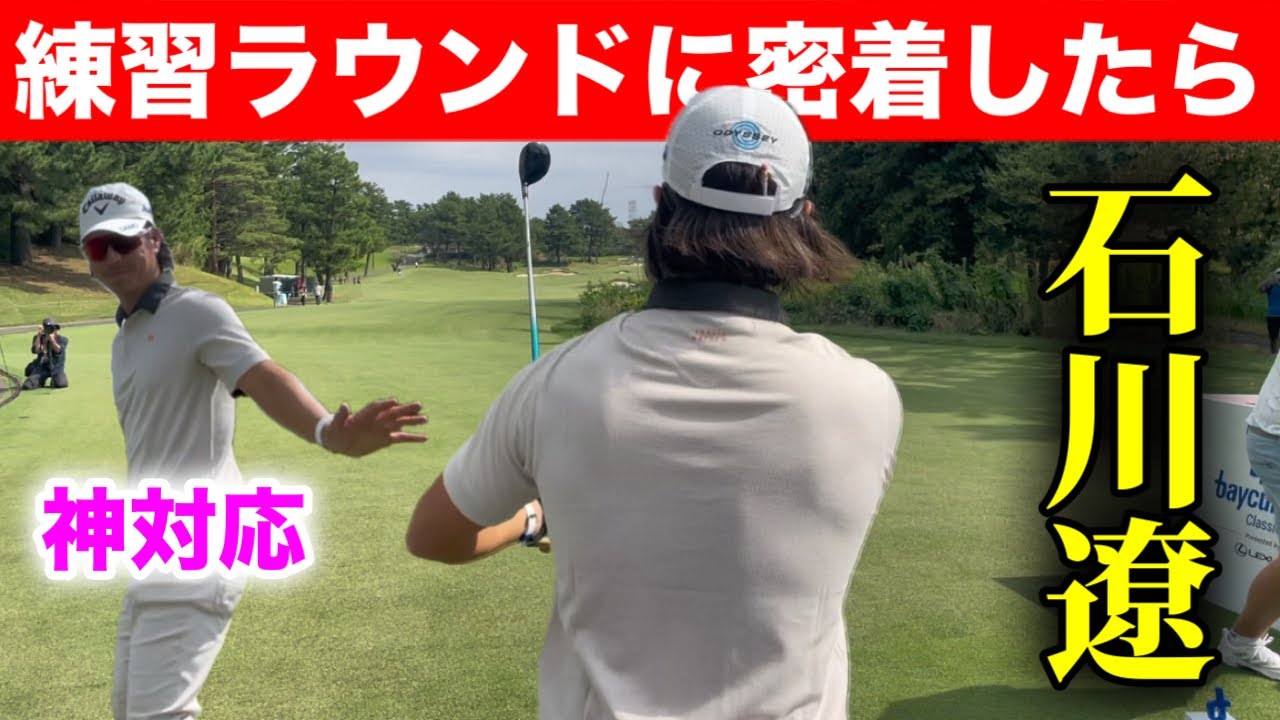 石川遼の練習ラウンドに密着！試合前に“何をしているのか？”