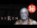 SIREN 小ネタ・隠し要素まとめ集