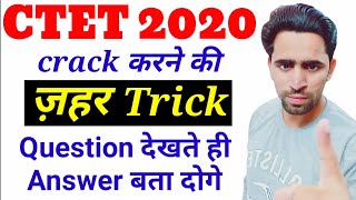 CTET 2020 /  CTET crack करने की ज़हर ट्रिक। How to crack CTET 2020 / CTET Preparation 2020