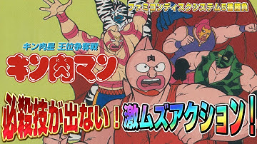 【激ムズファミコン】キン肉マン キン肉星 王位争奪戦 クリア出来るか? 【ディスクシステム5番勝負5】