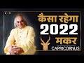 कैसा रहेगा 2022 || Capricorn Rashifal 2022 || मकर राशि || Pt. Ajai Bhambi