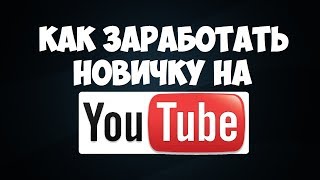 Как заработать на Ютубе с нуля новичку / Заработок на Ютуб канале Как заработать на Ютубе с нуля новичку / Заработок на Ютуб канале