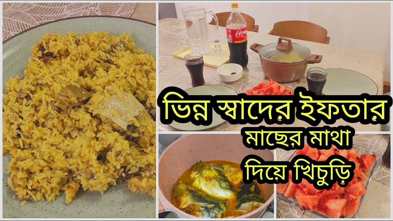 পুষ্টিকর ইফতার স্পেশাল | মাছের মাথা দিয়ে খিচুড়ি🐟Ramadan Vlog 2026।