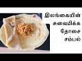 Srilankan dosa with coconut sambol recipe in tamil  mathanragini cookingchannel