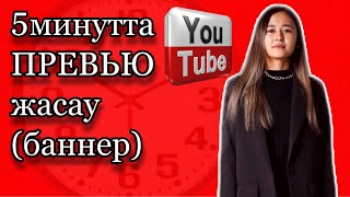 Превью жасау | Телефонмен баннер жасау | Видеоға обложка жасау | Значок