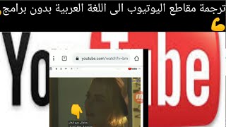 ترجمة اي فيديو على اليوتيوب.الى اللغة العربية بدون برامج من الهاتف??