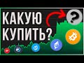 Эти альткоины СДЕЛАЮТ Х1000 уже в этом году! Но есть один НЮАНС...