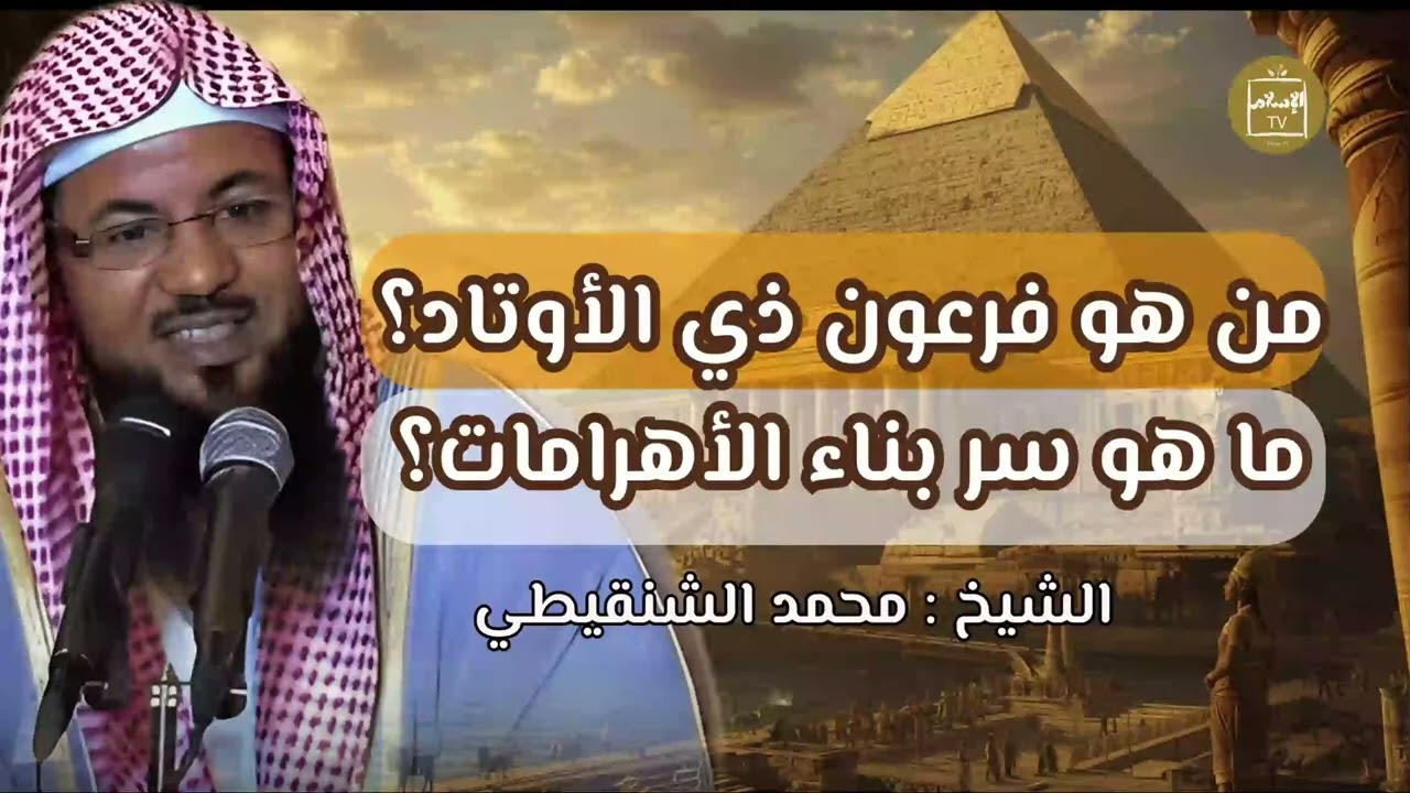ادّعى الألوهية فغرق في لحظة! | العبرة من قصة فرعون | الشيخ محمد #الشنقيطي