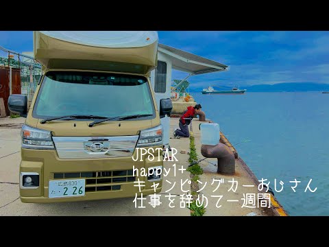 軽キャンピングカー　JPSTAR happy1〜キャンピングカーおじさん仕事を辞めて一週間