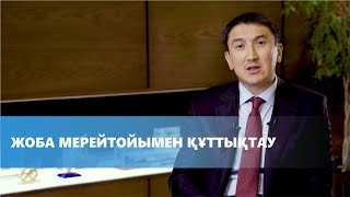 Жоба мерейтойымен құттықтау | NCOC