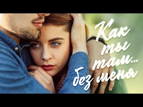 Как ты там... без меня? ❤️ Красивые песни о любви @gulyaydusha