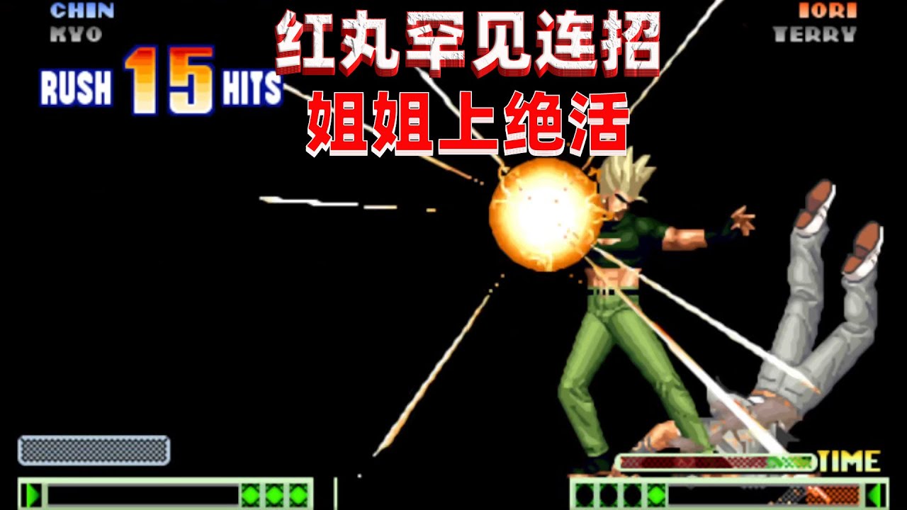 拳皇98c：这是我见过最秀的红丸，CD姐姐又开始秀操作了