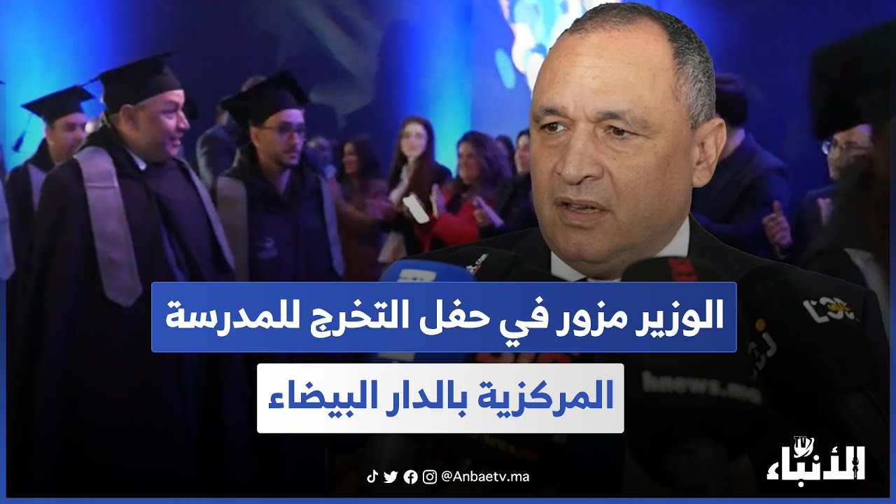 الوزير مزور في حفل التخرج للمدرسة المركزية بالدار البيضاء