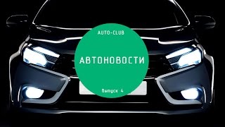 Автоновости 4 выпуск от 6 апреля 2015 Автоновости 4 выпуск от 6 апреля 2015