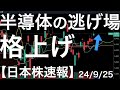 【日本株速報】24/9/25 不調な半導体銘柄の逃げ道となったあの銘柄が上昇！