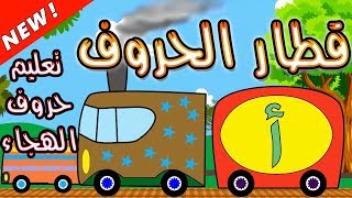 قطار الحروف العربية - تعليم الحروف الهجائية للاطفال - ألف باء تاء - Arabic letter train for kids