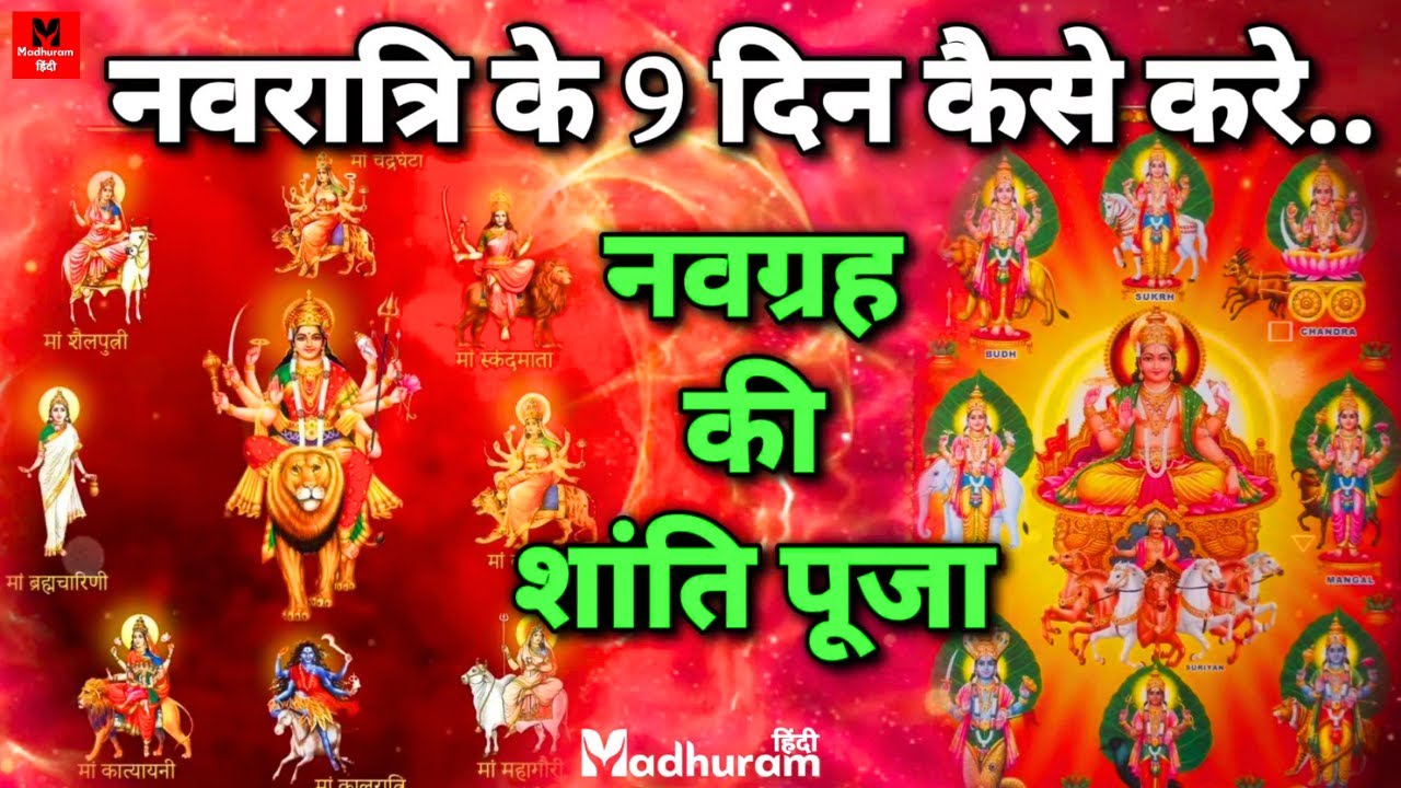 नवरात्रि के नौ दिन कैसे करें नवग्रहों की शांति पूजा? जानेंगे किस दिन करें किस ग्रह की शांति पूजन