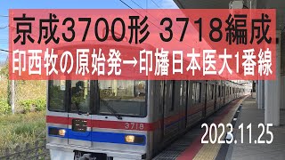 北総鉄道 京成3700形 3718編成走行音 [東洋GTO] 75K 印西牧の原→印旛日本医大1番線