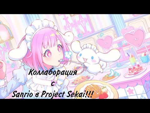Видео: Безумно щедрая коллаборация Project Sekai  и  Sanrio!!!!!