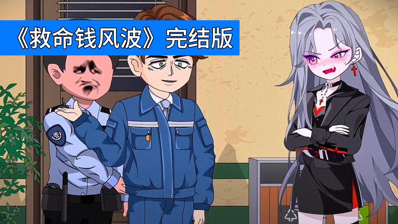 苏晚发现傅钦将儿子手术费挪用给柳如烟，质问时遭傅钦指责未帮公司，柳如烟嘲讽其靠傅总养，傅钦未阻拦。苏晚提出离婚，傅钦撕碎协议并认为她在欲擒故纵，要求她向柳如烟道歉#动画推荐 #沙雕剧情 #動漫