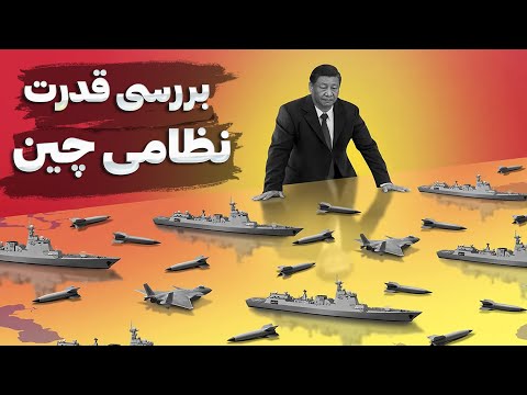 چین چجوری به بزرگترین قدرت نظامی جهان تبدیل شد