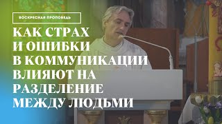 Как страх и ошибки в коммуникации влияют на разделение между людьми