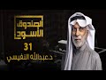 الصندوق الأسود: عبدالله النفيسي - الجزء 31