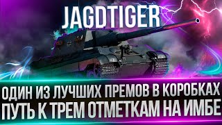 JAGDTIGER PR - ЭТА ПТ ПРОСТО ИМБА - ПУТЬ К ТРЕМ ОТМЕТКАМ(77.31%)