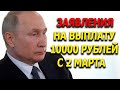 ПФР принимает заявления на выплату 10 000 рублей с 2 марта!