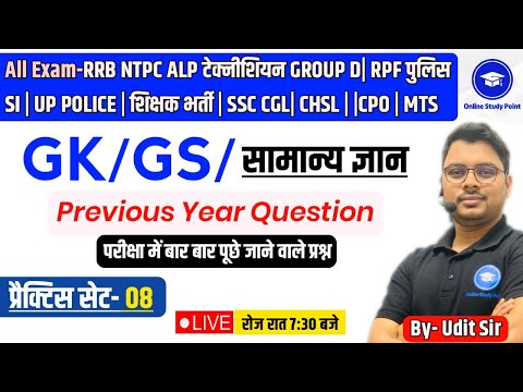 All Exam GK/GS | Set #8 GK/GS For RPF Constable,SI,UP Police,SSC,CHSL,MTS,CPO,GD,Railway,ALP,Tech