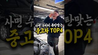 2025년 수리비 폭탄맞는 중고차 top4