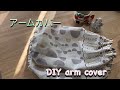 DIY092 1枚布で簡単！アームカバー作り方 プレゼントアイディア how to arm cover tutorial #122