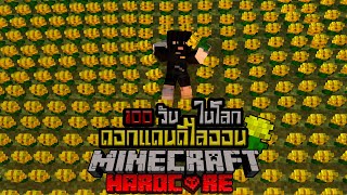 โลกที่มีแต่ดอกไม้!!! | 100 วัน ในโลกดอกไม้แดนดิไลออน | Minecraft HARDCORE