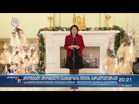 პროტესტი ეროვნული თანხმობის იდეის პარალელურად - პრეზიდენტი ინდივიადუალურ შეხვედრებს განაგრძობს