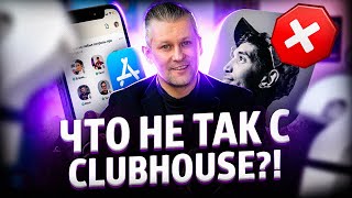 Что РАЗДРАЖАЕТ в ClubHouse? Минусы и плюсы